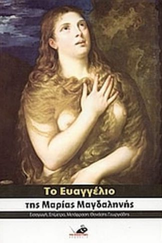 Το Ευαγγέλιο της Μαρίας Μαγδαληνής