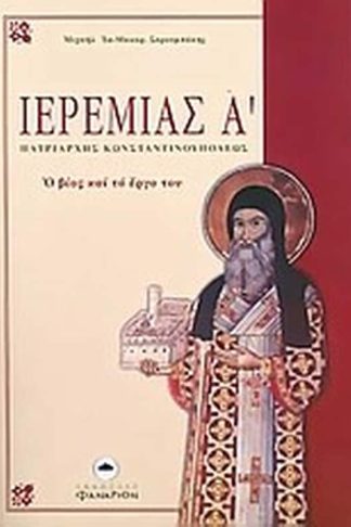 Ιερεμίας Α Πατριάρχης Κωνσταντινουπόλεως 1522-1546