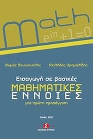 Εισαγωγή σε βασικές μαθηματικές έννοιες