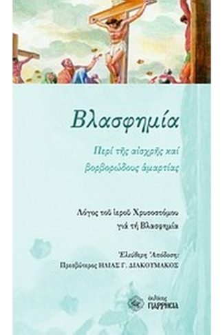 Βλασφημία