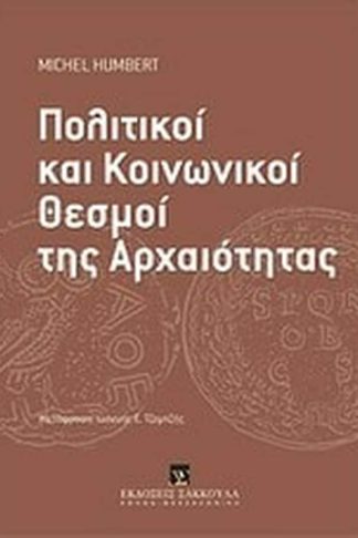 Πολιτικοί και κοινωνικοί θεσμοί της αρχαιότητας