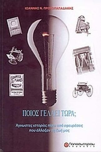 Ποιος γελάει τώρα