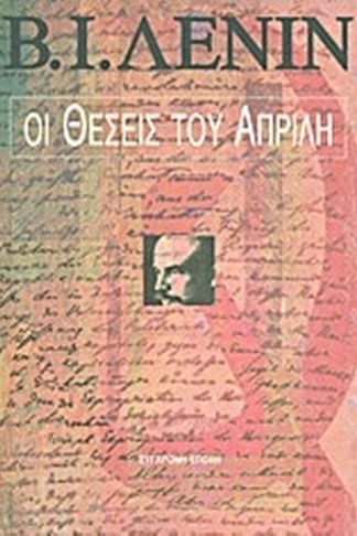Οι θέσεις του Απρίλη