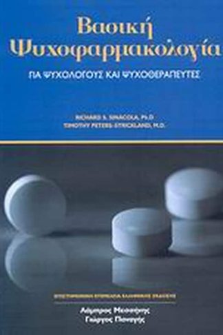 Βασική ψυχοφαρμακολογία για ψυχολόγους και ψυχοθεραπευτές