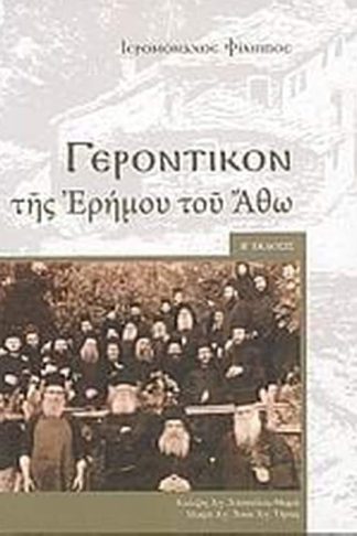 Γεροντικόν της ερήμου του Άθω