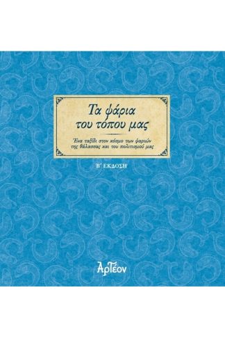 Τα ψάρια του τόπου μας (β έκδοση)