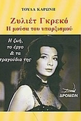 Ζυλιέτ Γκρεκό
