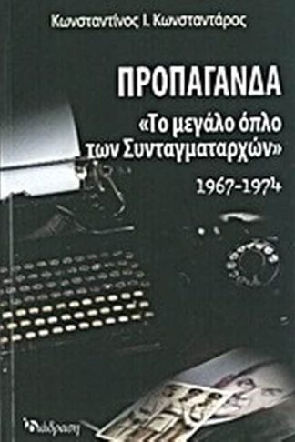 Προπαγάνδα