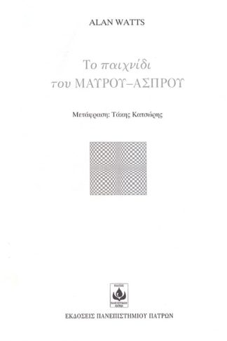 Το παιχνίδι του μαύρου-άσπρου