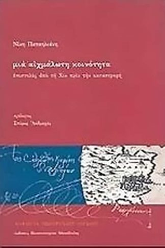 Μια αιχμάλωτη κοινότητα
