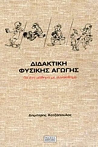 Διδακτική φυσικής αγωγής