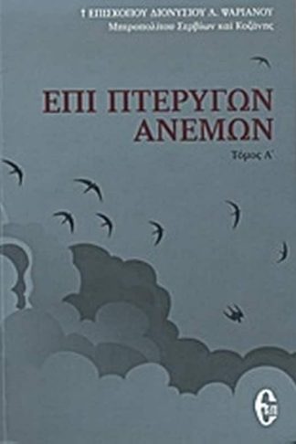 Επί πτερύγων ανέμων