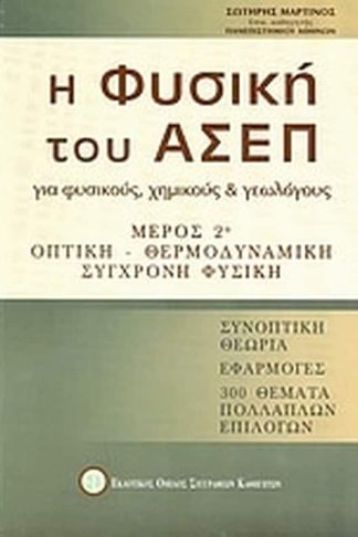 Η φυσική του ΑΣΕΠ για φυσικούς