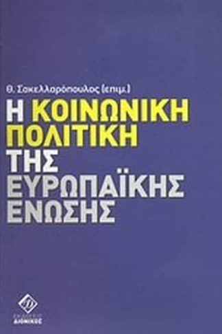 Η κοινωνική πολιτική της Ευρωπαϊκής Ένωσης
