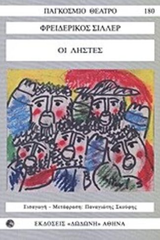 Οι ληστές