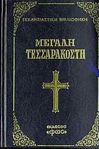 Μεγάλη Τεσσαρακοστή