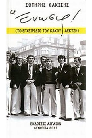 Ένωσις!