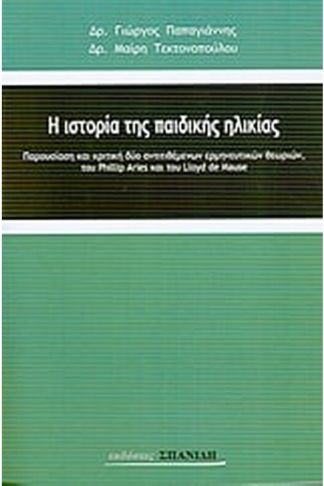 Η ιστορία της παιδικής ηλικίας