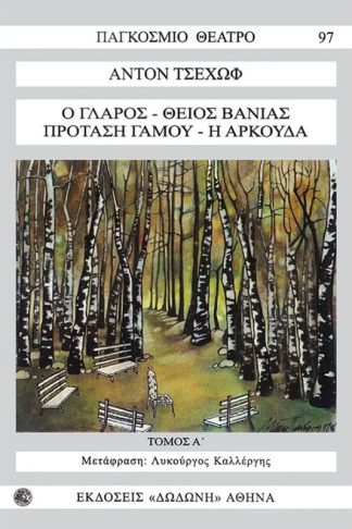 Ο γλάρος. Θείος Βάνιας. Πρόταση γάμου. Η αρκούδα
