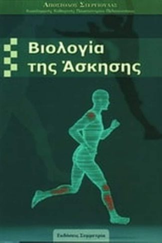 Βιολογία της άσκησης