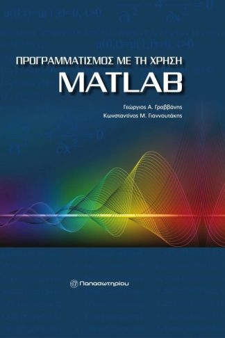 Προγραμματισμός με τη χρήση MatLAB