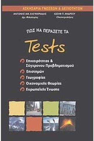 Πώς να περάσετε τα tests επικαιρότητας και σύγχρονου προβληματισμού