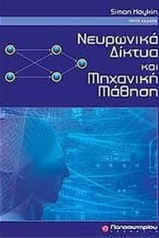 Νευρωνικά δίκτυα και μηχανική μάθηση