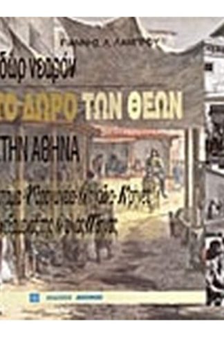Ύδωρ νεαρόν. Το δώρο των θεών στην Αθήνα