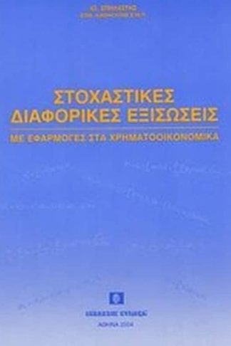 Στοχαστικές διαφορικές εξισώσεις