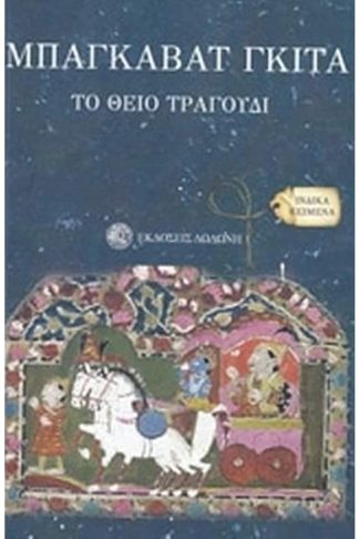 Μπαγκαβάτ Γκίτα το θείο τραγούδι