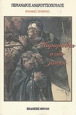 Ηλιακές ιστορίες- Παραμύθια στην λάσπη