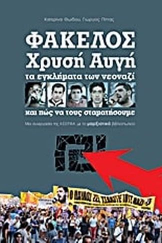 Φάκελος Χρυσή Αυγή