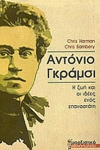 Αντόνιο Γκράμσι