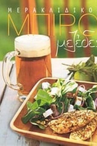 Μερακλίδικοι μπιρομεζέδες
