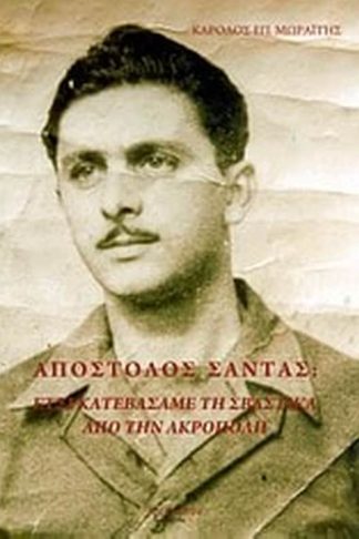 Απόστολος Σάντας- Έτσι κατεβάσαμε τη σβάστικα από την Ακρόπολη