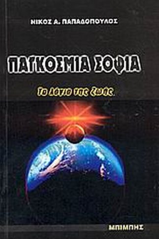 Παγκόσμια σοφία