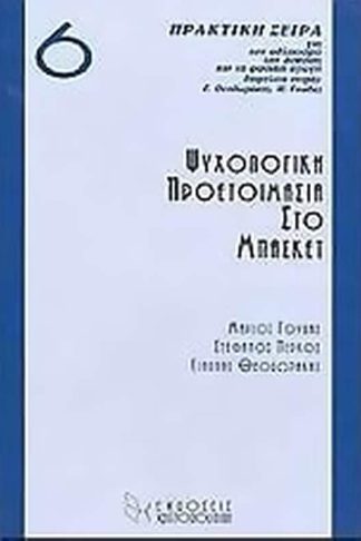 Ψυχολογική προετοιμασία στο μπάσκετ