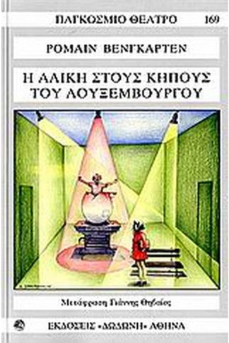 Η Αλίκη στους κήπους του Λουξεμβούργου