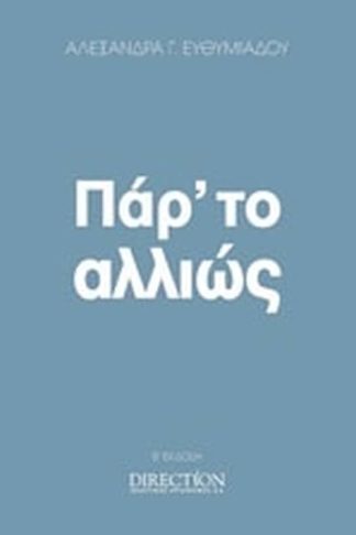 Πάρ το αλλιώς