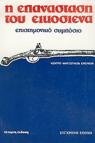 Η επανάσταση του Εικοσιένα