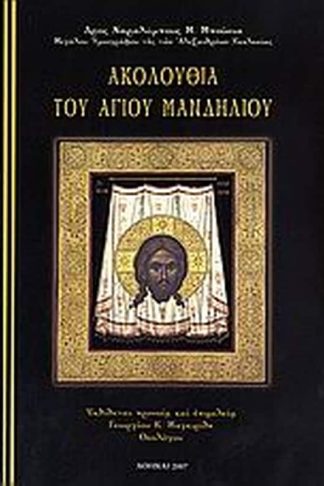 Ακολουθία του Αγίου Μανδηλίου