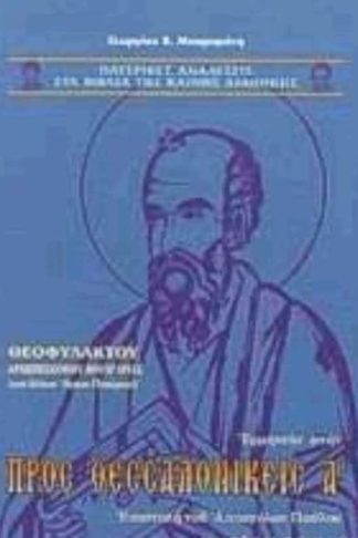 Ερμηνεία στην προς Θεσσαλονικείς Α
