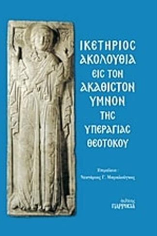 Ικετήριος ακολουθία εις τον Ακάθιστον Ύμνον της Υπεραγίας Θεοτόκου