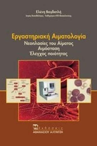 Εργαστηριακή αιματολογία