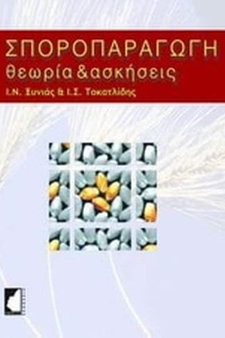 Σποροπαραγωγή