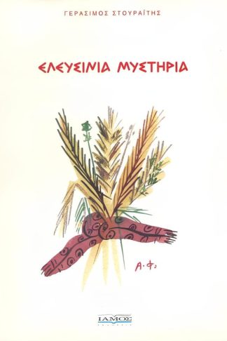 Ελευσίνια μυστήρια