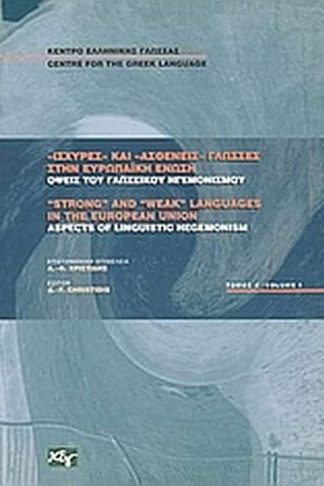 Ισχυρές και ασθενείς γλώσσες στην Ευρωπαϊκή Ένωση