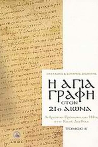 Η Αγία Γραφή στον 21ο αιώνα
