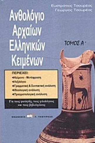 Ανθολόγιο αρχαίων ελληνικών κειμένων