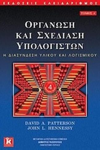 Οργάνωση και σχεδίαση υπολογιστών